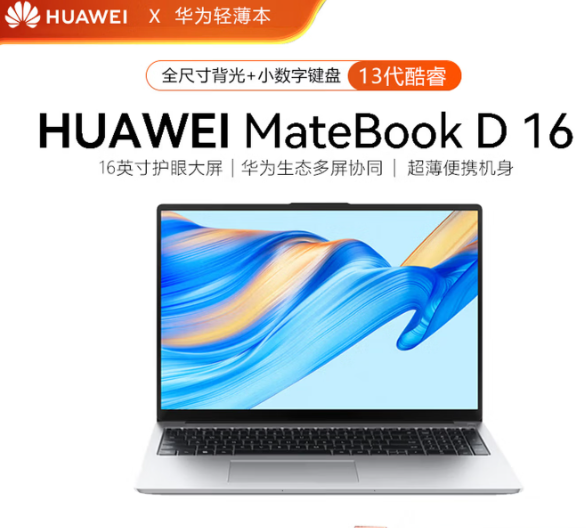 MateBook D16 大屏商务办公超薄本16英寸笔记本电脑