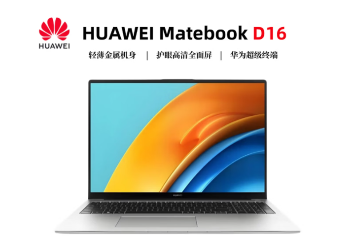 MateBook D16 轻薄商务笔记本电脑大屏高清护眼