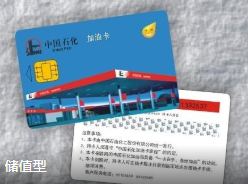 中石化加油卡（储值型）