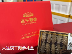 大连淡干海参（礼盒）