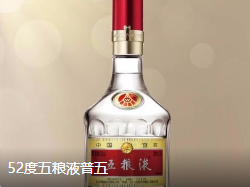 52 度五粮液（普五，八代）