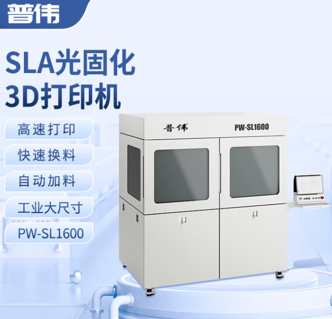 普伟3d打印机光固化PW-SL1600高速高精度光敏树脂补牙材料打印医疗企业教育学校科SLA工业级大尺寸